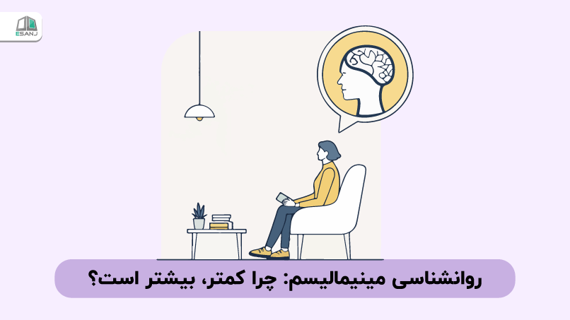 روانشناسی مینیمالیسم: چرا کمتر، بیشتر است؟