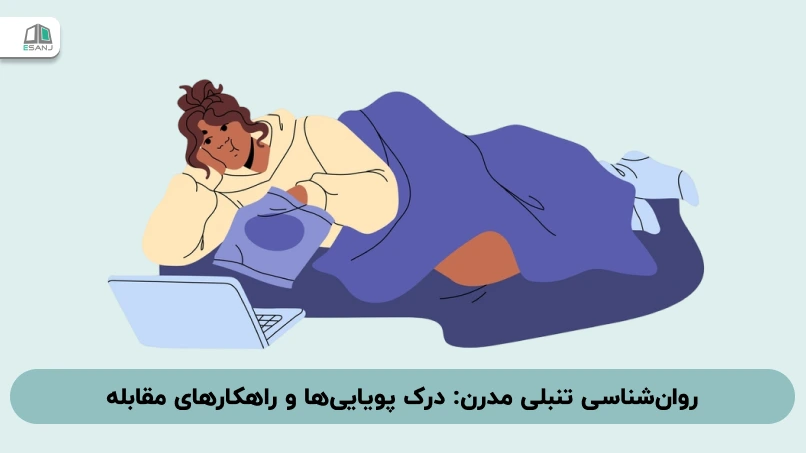 روان‌شناسی تنبلی مدرن: درک پویایی‌ها و راهکارهای مقابله