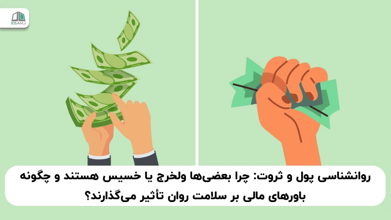 روانشناسی پول و ثروت: چرا بعضی‌ها ولخرج یا خسیس هستند و چگونه باورهای مالی بر سلامت روان تأثیر می‌گذارند؟