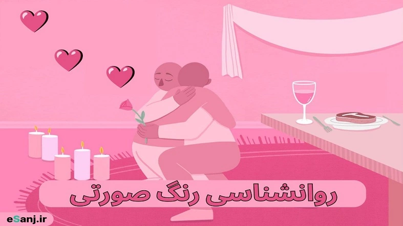 روانشناسی رنگ صورتی