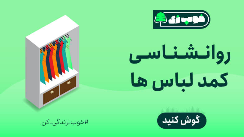 روانشناسی کمد لباس ها