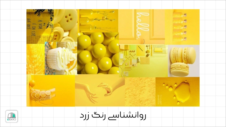 روانشناسی رنگ زرد