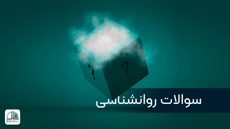 سوالات روانشناسی