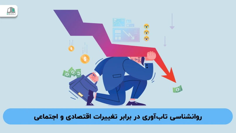 روانشناسی تاب‌آوری در برابر تغییرات اقتصادی و اجتماعی: از نظریه تا عمل