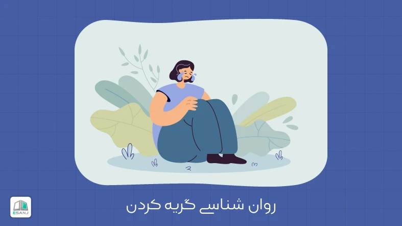 روان شناسی گریه کردن