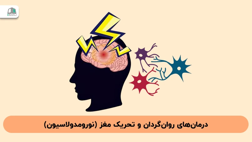 درمانهای روانگردان و تحریک مغز (نورومدولاسیون)