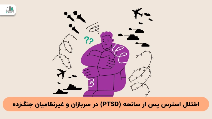 اختلال استرس پس از سانحه (PTSD) در سربازان و غیرنظامیان جنگ‌زده