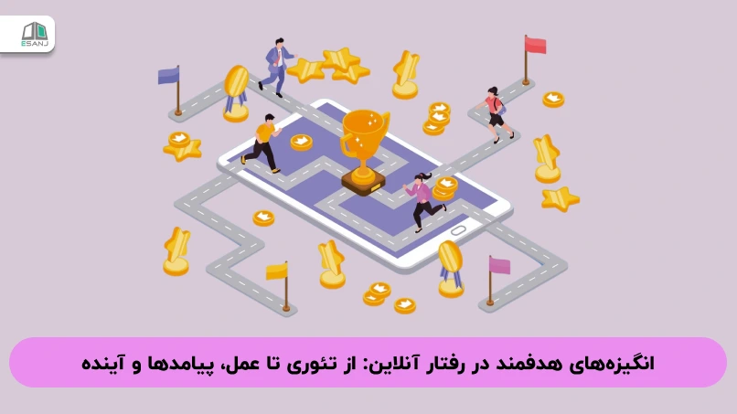 انگیزه‌های هدفمند در رفتار آنلاین: از تئوری تا عمل، پیامدها و آینده