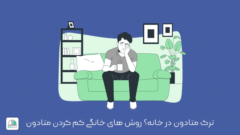 ترک متادون در خانه | روش، مراحل، مدت زمان و عوارض