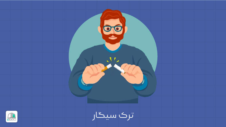 ترک سیگار