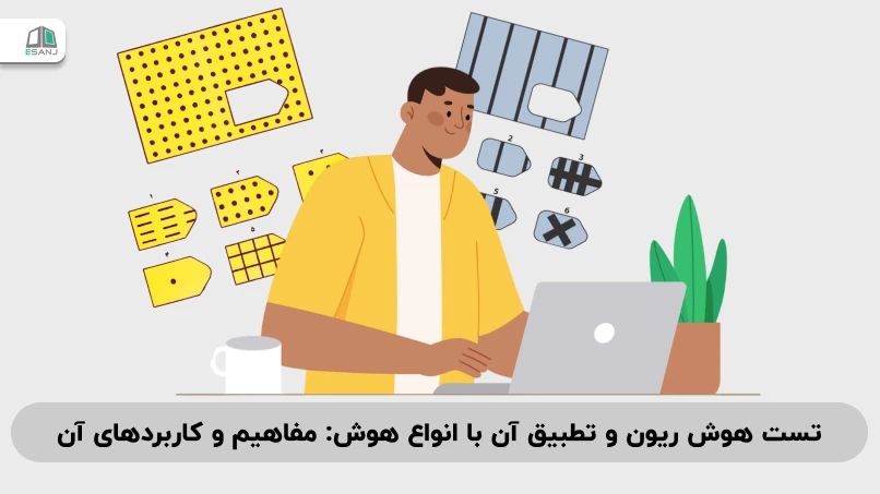 تست هوش ریون و تطبیق آن با انواع هوش: مفاهیم و کاربردهای آن