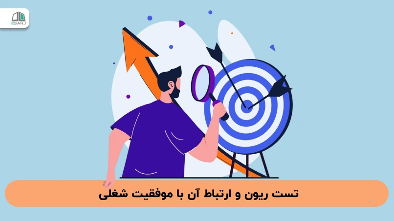 تست ریون و ارتباط آن با موفقیت شغلی