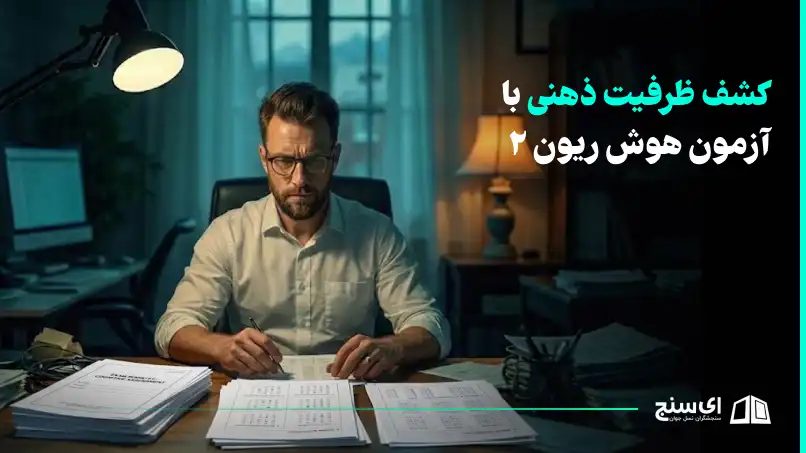 کشف ظرفیت ذهنی با آزمون هوش ریون 2