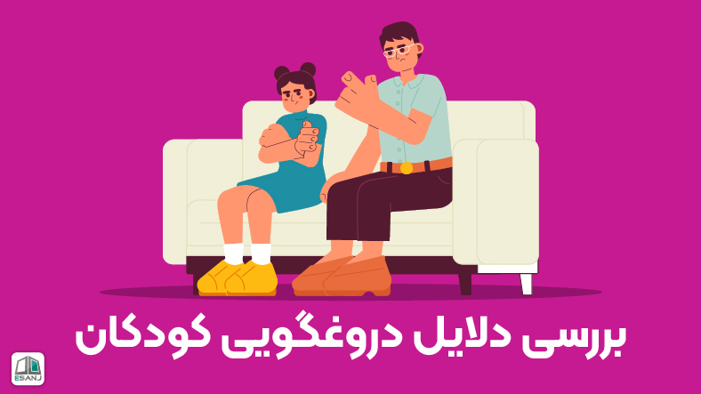 بررسی دلایل دروغگویی کودکان + راه حل مدیریت آن