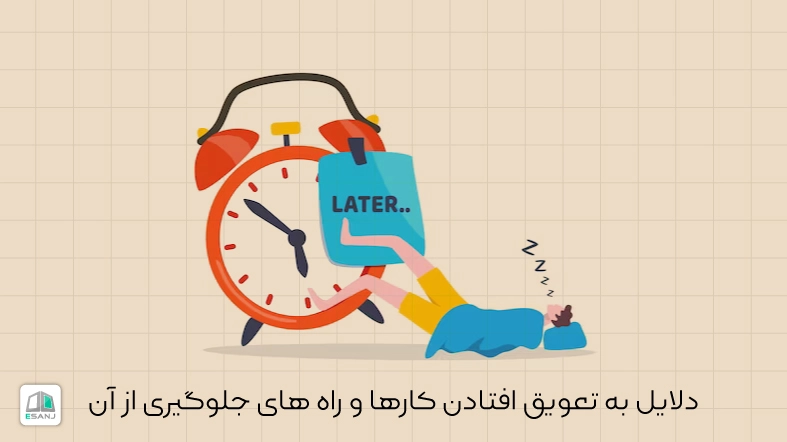 دلایل به تعویق افتادن کارها و راه های جلوگیری از آن
