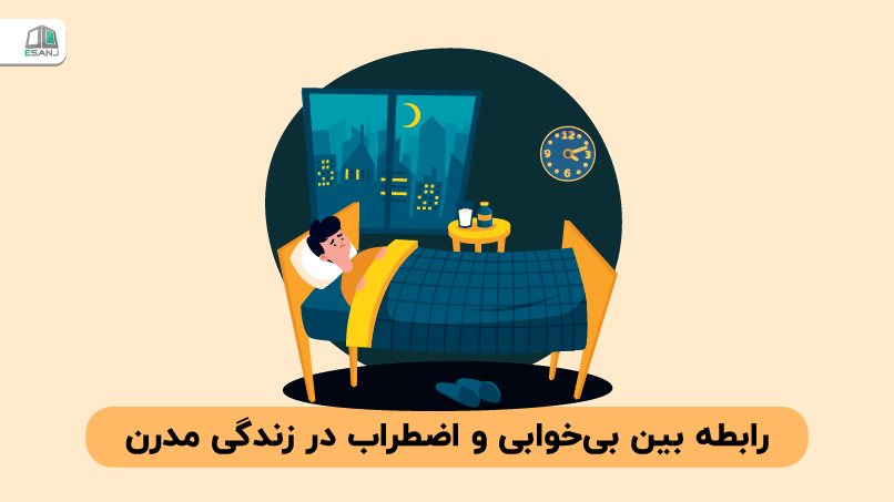 رابطه بین بیخوابی و اضطراب در زندگی مدرن