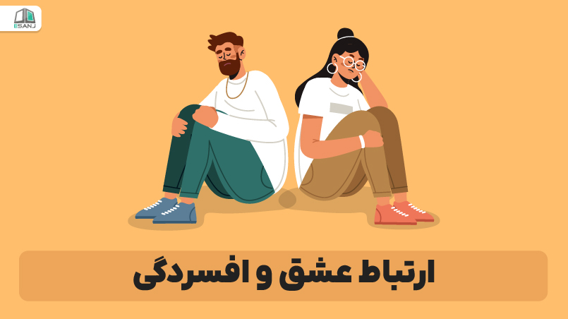 ارتباط عشق و افسردگی
