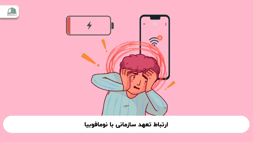 ارتباط تعهد سازمانی با نومافوبیا (افزایش اضطراب از قطع ارتباط دیجیتال)