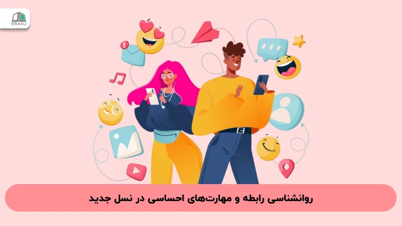 روانشناسی رابطه و مهارت‌های احساسی در نسل جدید