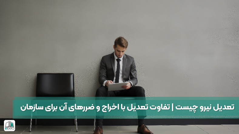 تعدیل نیرو چیست | تفاوت تعدیل با اخراج و ضررهای آن برای سازمان
