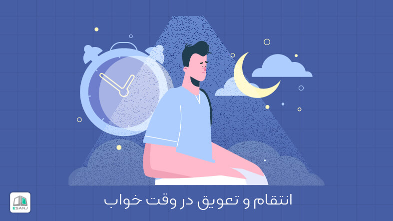 انتقام و تعویق در وقت خواب