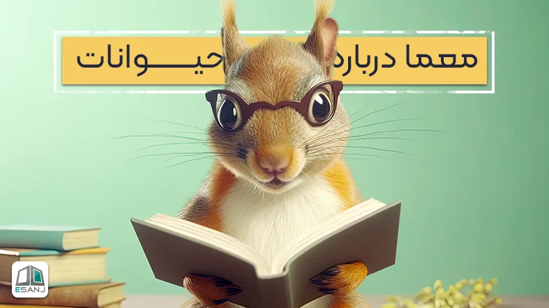 80 معما درباره حیوانات