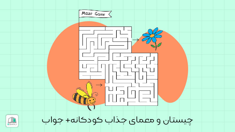 110 چیستان و معمای جذاب کودکانه + جواب