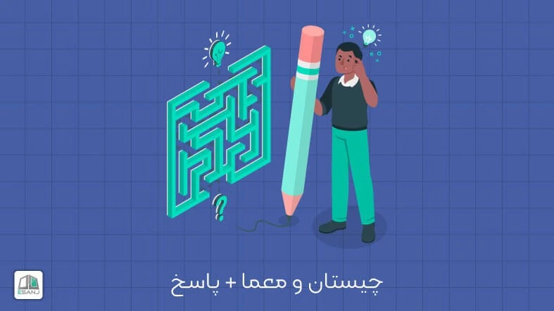 300+ چیستان و معما همراه با جواب