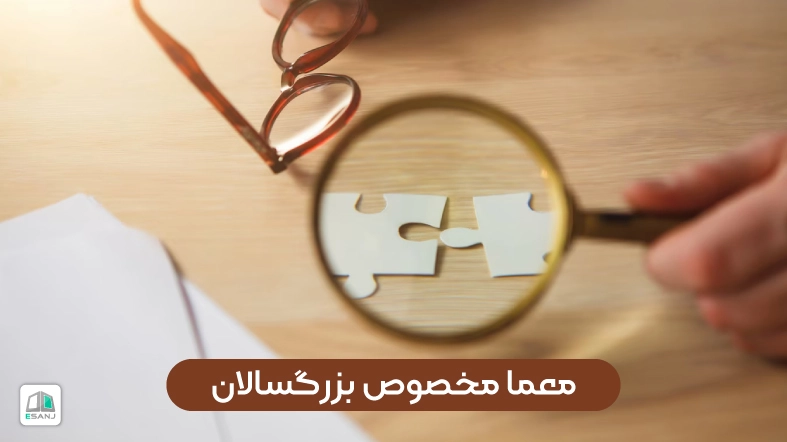 معما مخصوص بزرگسالان