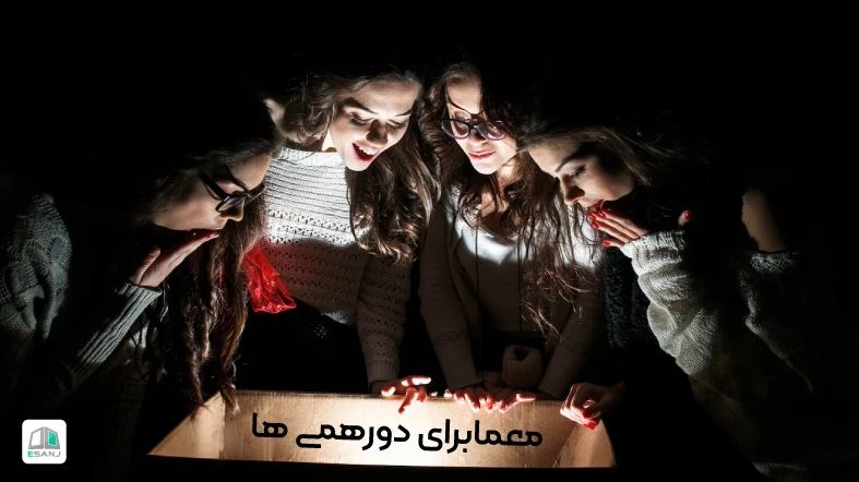 معما برای دورهمی ها