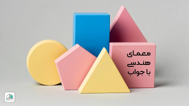 معمای هندسی با جواب
