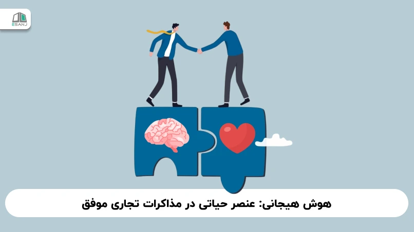 هوش هیجانی: عنصر حیاتی در مذاکرات تجاری موفق