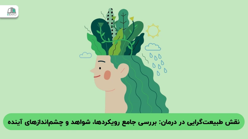 نقش طبیعت‌گرایی (Naturalism) در درمان