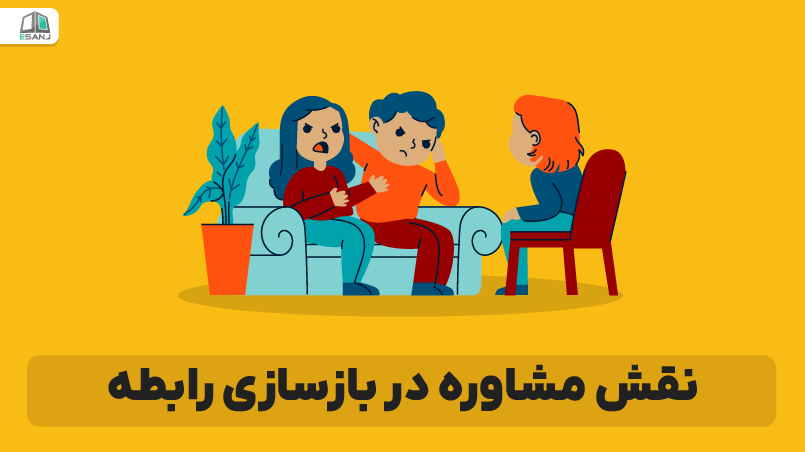 نقش مشاوره در بازسازی رابطه