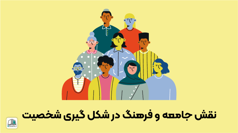 نقش جامعه و فرهنگ در شکلگیری شخصیت