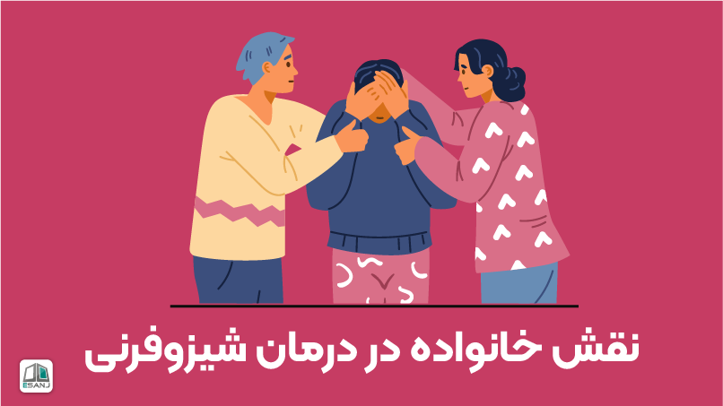 نقش خانواده در درمان شیزوفرنی