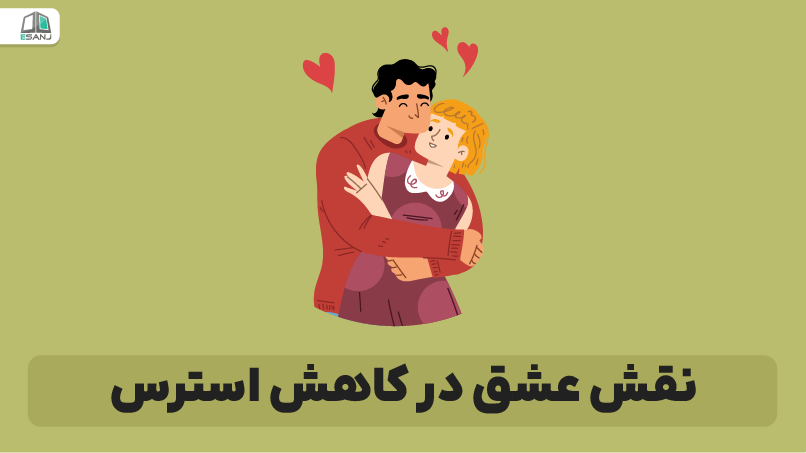 نقش عشق در کاهش استرس