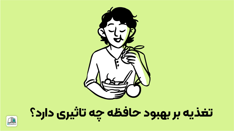 نقش تغذیه در بهبود حافظه