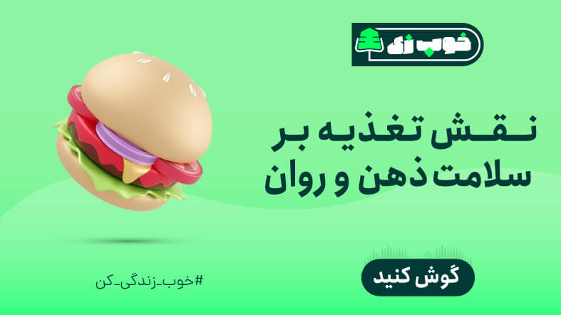 نقش تغذیه بر سلامت ذهن و روان