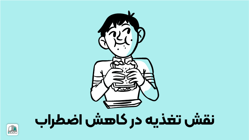 نقش تغذیه در کاهش اضطراب