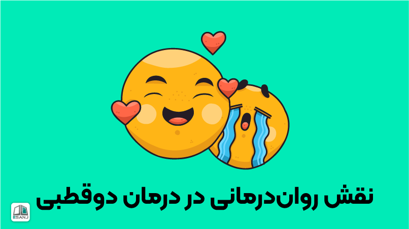 نقش رواندرمانی در درمان دوقطبی