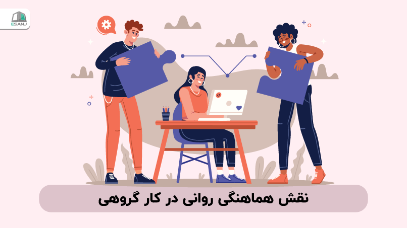 نقش هماهنگی روانی در کار گروهی
