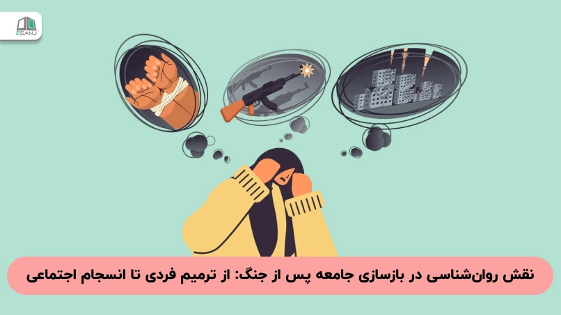 نقش روان‌شناسی در بازسازی جامعه پس از جنگ: از ترمیم فردی تا انسجام اجتماعی