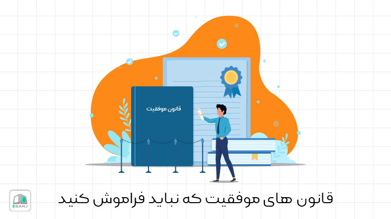 13 قانون موفقیت که نباید فراموش کنید