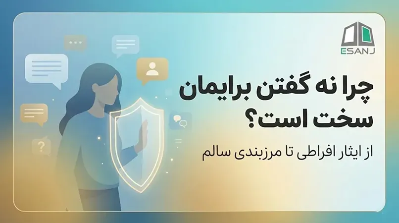 چرا نه گفتن برایمان سخت است؟ از ایثار افراطی تا مرز بندی سالم