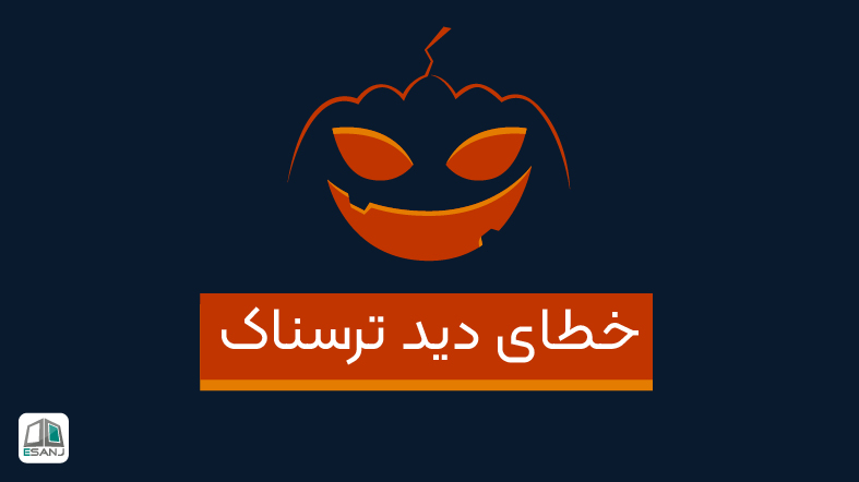 خطای دید ترسناک