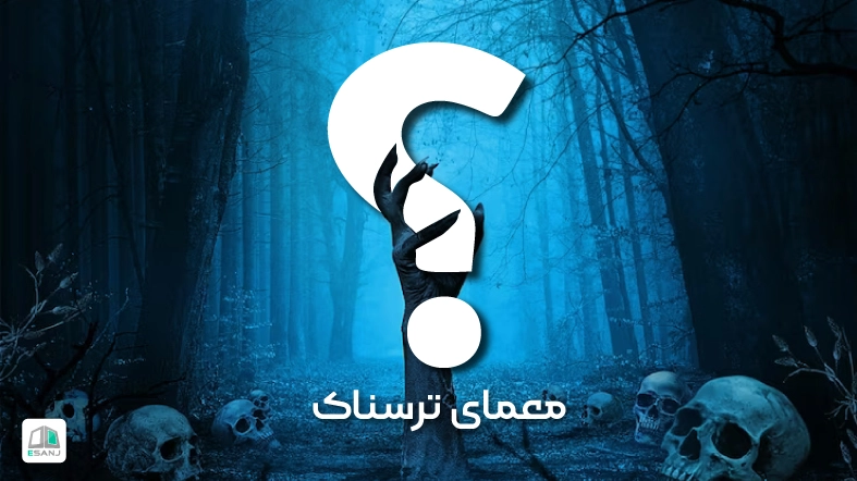 معمای ترسناک با جواب