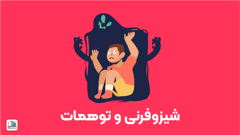 شیزوفرنی و توهمات