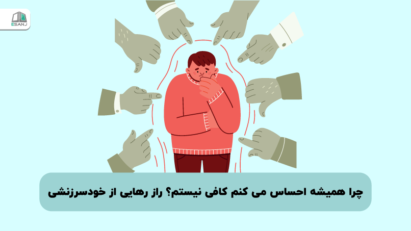 چرا همیشه احساس می کنم کافی نیستم؟ راز رهایی از خودسرزنشی