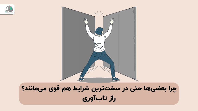 چرا بعضی‌ها حتی در سخت‌ترین شرایط هم قوی می‌مانند؟ راز تاب‌آوری